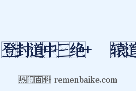 登封道中三绝+轘辕道是什么意思的图片